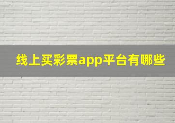 线上买彩票app平台有哪些