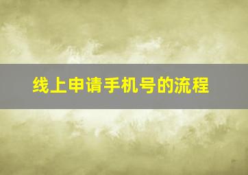 线上申请手机号的流程