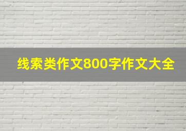 线索类作文800字作文大全