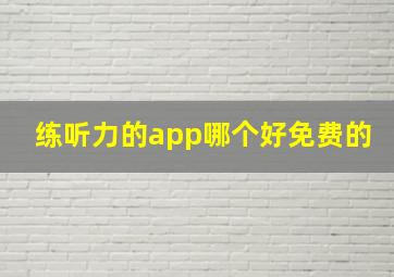 练听力的app哪个好免费的