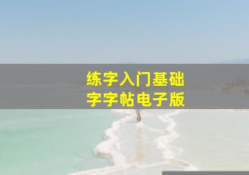 练字入门基础字字帖电子版