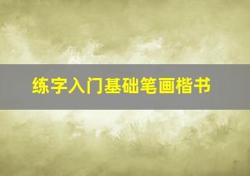 练字入门基础笔画楷书