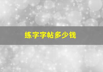 练字字帖多少钱