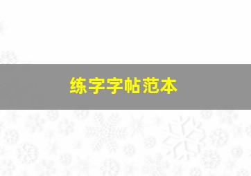 练字字帖范本