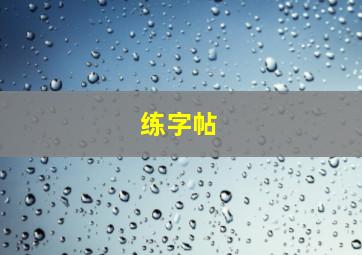 练字帖