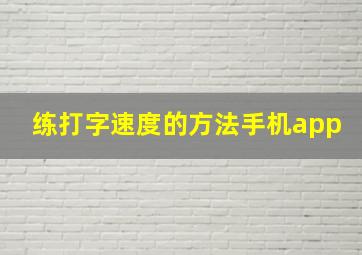 练打字速度的方法手机app