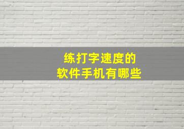 练打字速度的软件手机有哪些