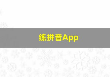 练拼音App