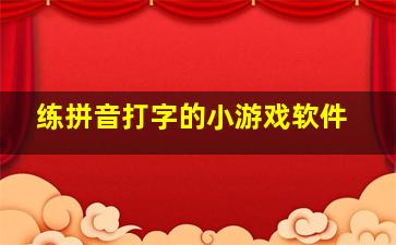 练拼音打字的小游戏软件