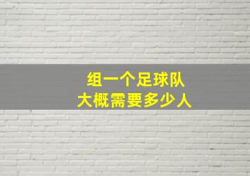 组一个足球队大概需要多少人