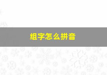 组字怎么拼音