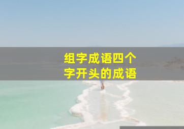 组字成语四个字开头的成语