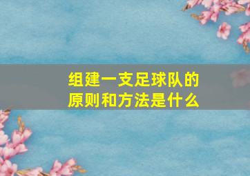 组建一支足球队的原则和方法是什么