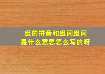 组的拼音和组词组词是什么意思怎么写的呀