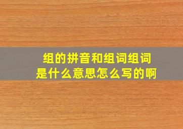 组的拼音和组词组词是什么意思怎么写的啊