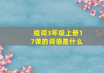 组词3年级上册17课的词语是什么