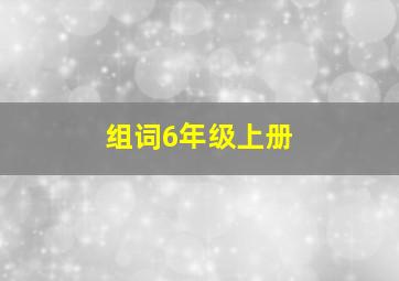 组词6年级上册