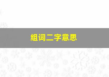 组词二字意思