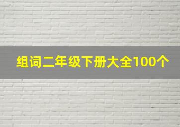 组词二年级下册大全100个