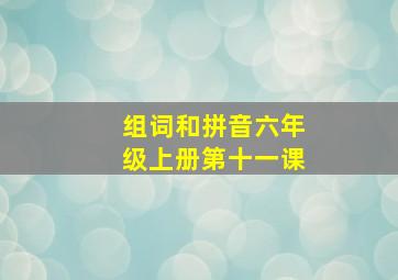 组词和拼音六年级上册第十一课