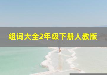 组词大全2年级下册人教版