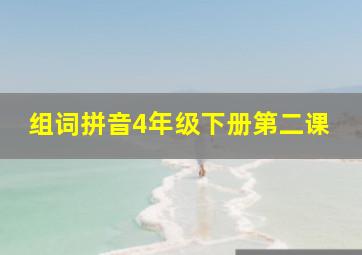 组词拼音4年级下册第二课