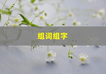 组词组字