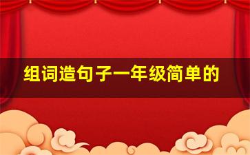 组词造句子一年级简单的