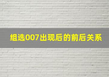 组选007出现后的前后关系