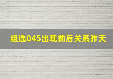 组选045出现前后关系昨天