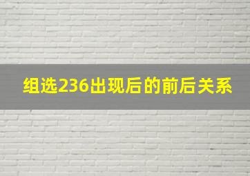 组选236出现后的前后关系