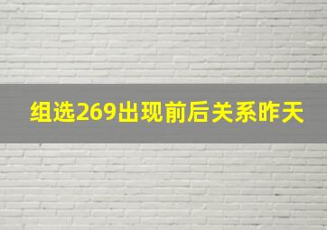 组选269出现前后关系昨天