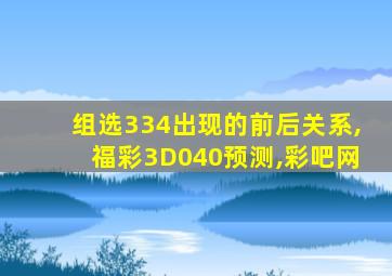 组选334出现的前后关系,福彩3D040预测,彩吧网