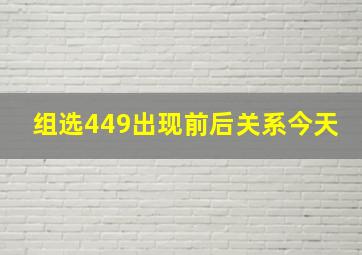 组选449出现前后关系今天