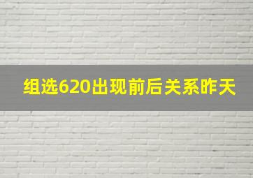 组选620出现前后关系昨天