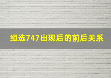 组选747出现后的前后关系