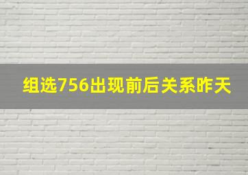 组选756出现前后关系昨天