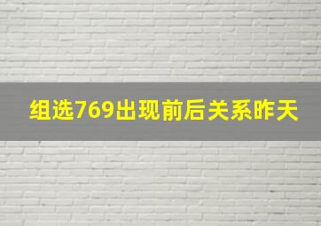 组选769出现前后关系昨天