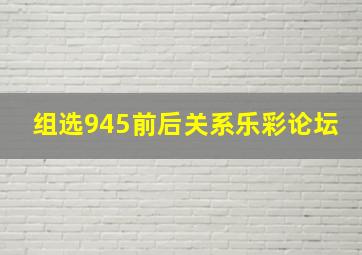 组选945前后关系乐彩论坛