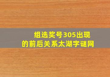 组选奖号305出现的前后关系太湖字谜网