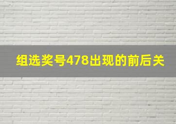 组选奖号478出现的前后关