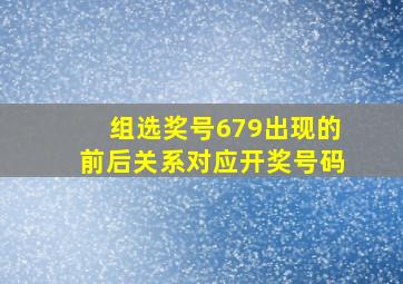 组选奖号679出现的前后关系对应开奖号码