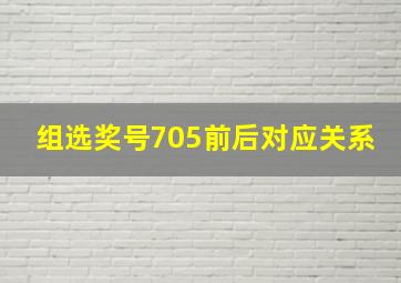 组选奖号705前后对应关系