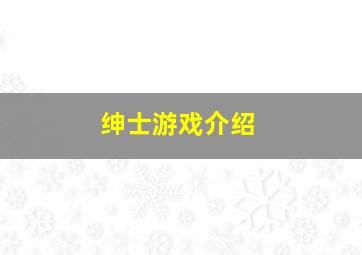 绅士游戏介绍