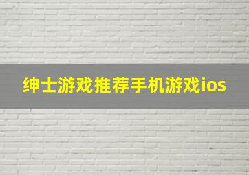 绅士游戏推荐手机游戏ios