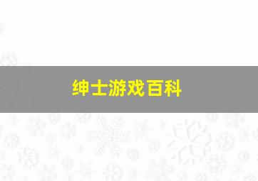 绅士游戏百科