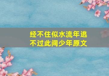 经不住似水流年逃不过此间少年原文