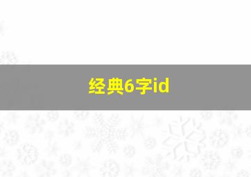 经典6字id