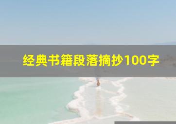 经典书籍段落摘抄100字