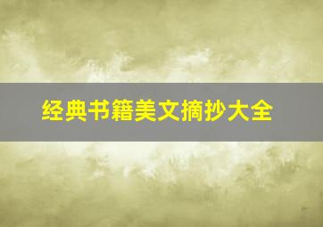 经典书籍美文摘抄大全